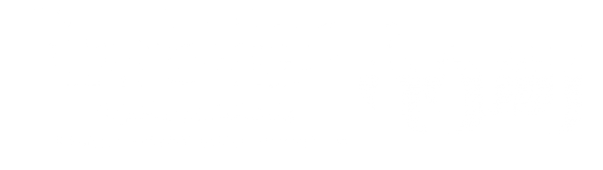جمعية رسوخ التعليمية
